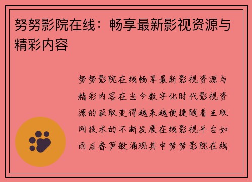 努努影院在线：畅享最新影视资源与精彩内容