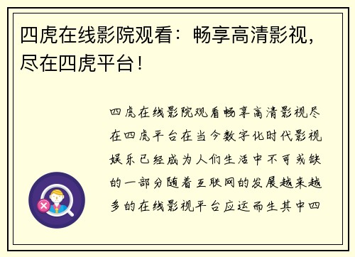 四虎在线影院观看：畅享高清影视，尽在四虎平台！