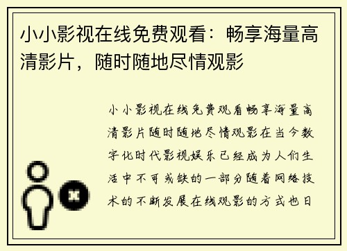 小小影视在线免费观看：畅享海量高清影片，随时随地尽情观影